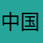 中国産ウイルス