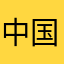 中国用户Chinese