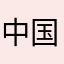 中国电信@/
