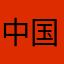 中国电信我就信