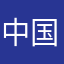 中国的兄弟们看