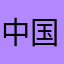 中国的小小处级干部都如此敬业