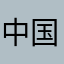 中国的Ema