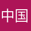 中国的david