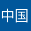 中国皇帝j