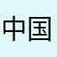 中国皓然