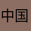 中国矢车菊