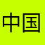 中国石头1978