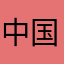 中国移动➕交通