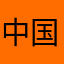中国移动王冰