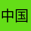 中国移动用户9986