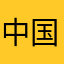 中国移动纯属扯淡