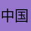 中国移动超级垃圾