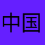 中国移动通信无限公司