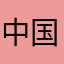 中国移动cs东西