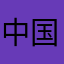 中国老树