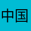 中国良好好市民