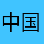 中国菜刀