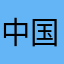 中国製品
