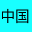 中国語のわからない日本人
