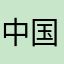 中国語は読めん