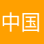 中国語版があればいいのに