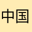 中国語白帯