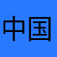 中国远方航空公司
