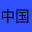 中国重庆用户