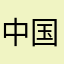 中国铁龙