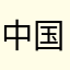 中国银行总裁