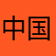 中国长空