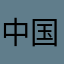中国青年爱好想想