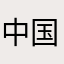 中国韭菜！