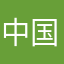 中国韵味也是