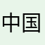 中国飞行游戏爱好者