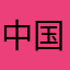 中国首富夏大美女