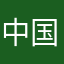 中国黑羽网络俱乐部