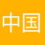 中国？台湾製