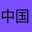 中国🇨🇳yyds牛