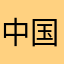 中国12315