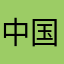 中国Ct