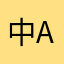 中国Dry ad d