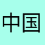 中国TGB