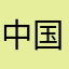 中国bbi