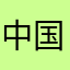 中国bnm