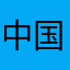 中国rm大学