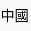 中國人Chinese