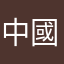 中國公司