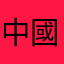 中國共產黨